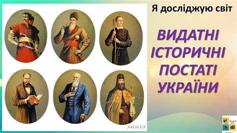видатні історичні постаті україни